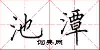 田英章池潭楷書怎么寫