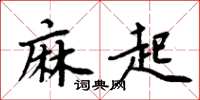 周炳元麻起楷書怎么寫