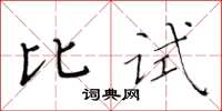 黃華生比試楷書怎么寫