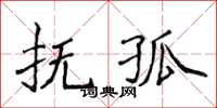 侯登峰撫孤楷書怎么寫