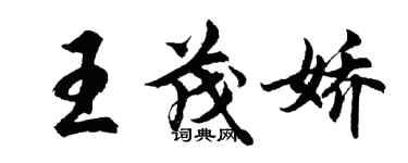 胡問遂王茂嬌行書個性簽名怎么寫