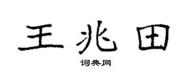 袁強王兆田楷書個性簽名怎么寫