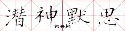 黃華生潛神默思楷書怎么寫