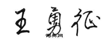 駱恆光王勇征行書個性簽名怎么寫