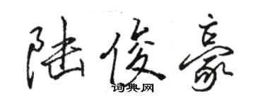 駱恆光陸俊豪行書個性簽名怎么寫