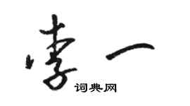 駱恆光李一草書個性簽名怎么寫