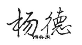 駱恆光楊德行書個性簽名怎么寫