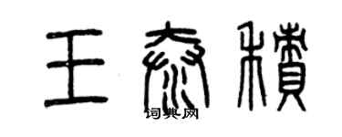 曾慶福王泰積篆書個性簽名怎么寫