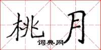 侯登峰桃月楷書怎么寫