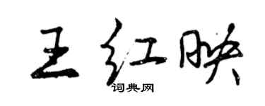 曾慶福王紅映行書個性簽名怎么寫