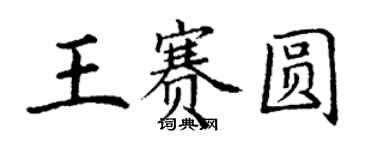 丁謙王賽圓楷書個性簽名怎么寫