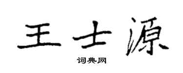 袁強王士源楷書個性簽名怎么寫