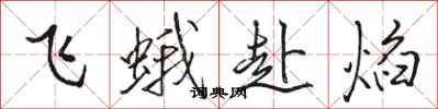 駱恆光飛蛾赴焰行書怎么寫
