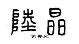 曾慶福陸晶篆書個性簽名怎么寫