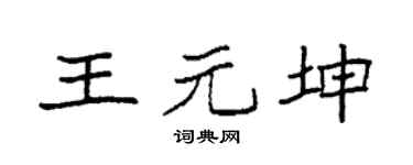 袁強王元坤楷書個性簽名怎么寫