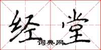 侯登峰經堂楷書怎么寫