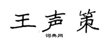 袁強王聲策楷書個性簽名怎么寫