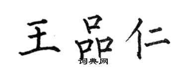 何伯昌王品仁楷書個性簽名怎么寫