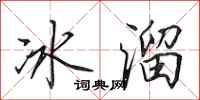 田英章冰溜行書怎么寫