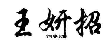 胡問遂王妍招行書個性簽名怎么寫