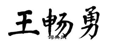 翁闓運王暢勇楷書個性簽名怎么寫