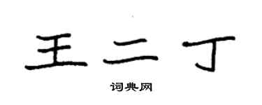 袁強王二丁楷書個性簽名怎么寫