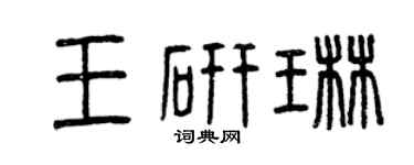 曾慶福王研琳篆書個性簽名怎么寫