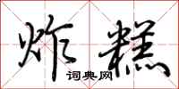 荊霄鵬炸糕行書怎么寫