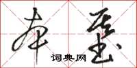 駱恆光本基草書怎么寫