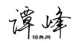 駱恆光譚峰行書個性簽名怎么寫