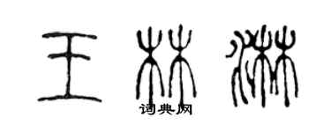 陳聲遠王林淋篆書個性簽名怎么寫