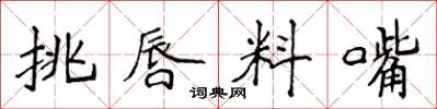 侯登峰挑唇料嘴楷書怎么寫