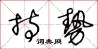 王冬齡持勢草書怎么寫