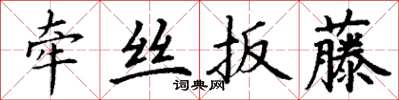 丁謙牽絲扳藤楷書怎么寫