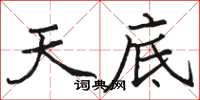 駱恆光天底楷書怎么寫