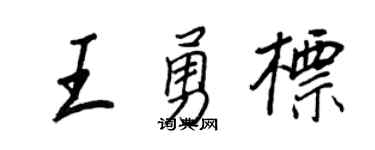 王正良王勇標行書個性簽名怎么寫