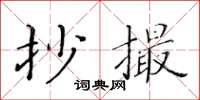 黃華生抄撮楷書怎么寫