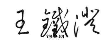 駱恆光王鐵澄草書個性簽名怎么寫