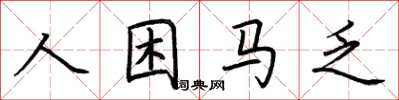 荊霄鵬人困馬乏楷書怎么寫