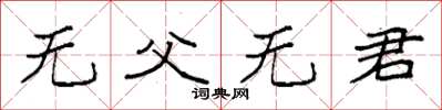 袁強無父無君楷書怎么寫