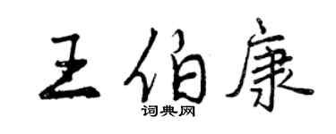 曾慶福王伯康行書個性簽名怎么寫