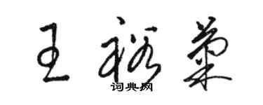 駱恆光王裕菊草書個性簽名怎么寫