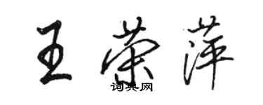 駱恆光王榮萍行書個性簽名怎么寫