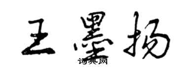 曾慶福王墨揚行書個性簽名怎么寫