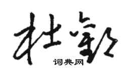 駱恆光杜歡草書個性簽名怎么寫