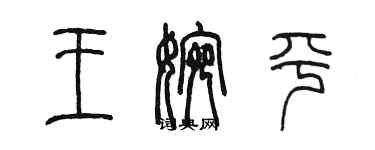 陳墨王婉平篆書個性簽名怎么寫