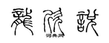 陳聲遠龍欣悅篆書個性簽名怎么寫