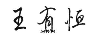 駱恆光王有恆行書個性簽名怎么寫