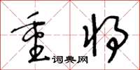 王冬齡重將草書怎么寫