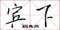 贓汚狼藉的意思_贓汚狼藉的解釋_國語詞典